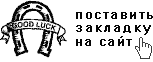 Добавить Мой знак зодиака в Избранные закладки