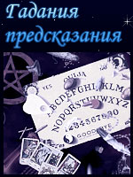 Гадания