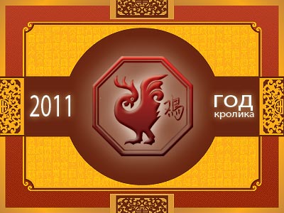 Популярные изображения по запросу Восточный гороскоп на 2011 год для