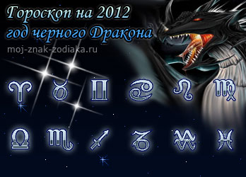 гороскопы на 2012 год черного Дракона