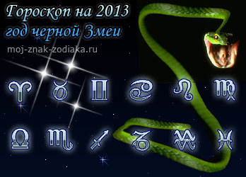 гороскопы на 2013 год черной Змеи