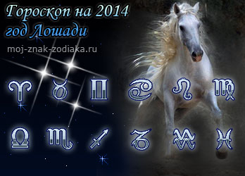 гороскопы на 2014 год зеленой Лошади