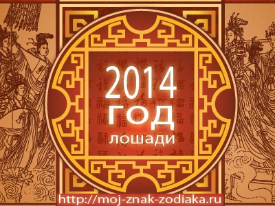 гороскоп восточный на 2014 год Лошади