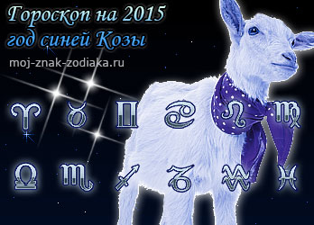 гороскопы на 2015 год синей Козы