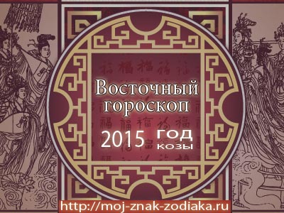 гороскоп восточный на 2015 год Козы