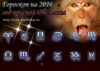 гороскопы на 2016 год красной Обезьяны