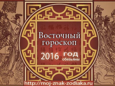 гороскоп восточный на 2016 год Обезьяны