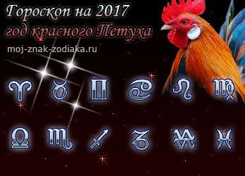 гороскопы на 2017 год красного Петуха
