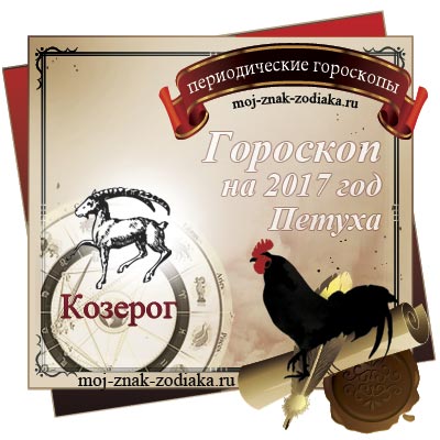 Гороскоп на 2017 год - Козерог