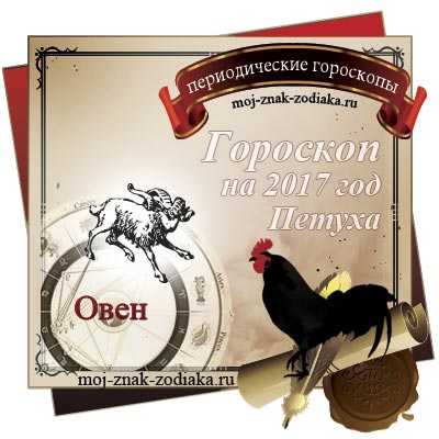 Гороскоп на 2017 год - Овен