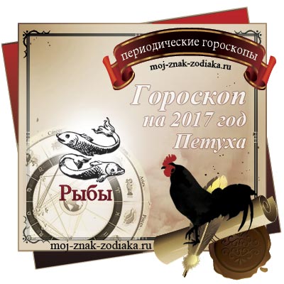Гороскоп на 2017 год - Рыбы