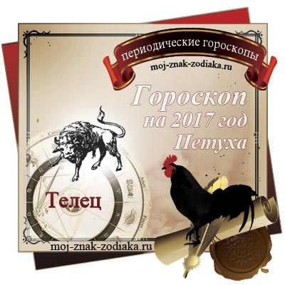 Гороскоп на 2017 год - Телец
