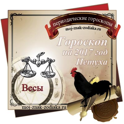 Гороскоп на 2017 год - Весы