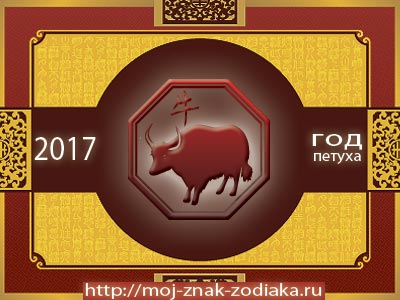 Бык - гороскоп восточный на 2017 год Петуха