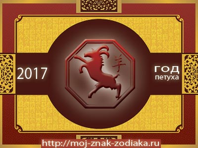 Овца - гороскоп восточный на 2017 год Петуха