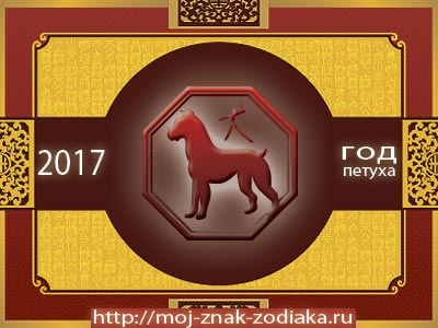 Собака - гороскоп восточный на 2017 год Петуха