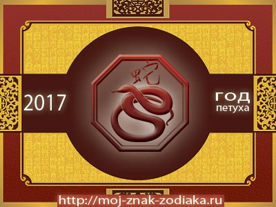 Змея - гороскоп восточный на 2017 год Петуха