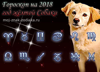 гороскопы на 2018 год жёлтой Собаки