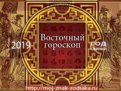 гороскоп восточный на 2019 год Свиньи