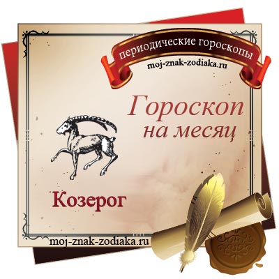 гороскоп на месяц май 2022 Козерог