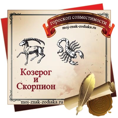 гороскопы совместимости мужчина Козерог и женщина Скорпион