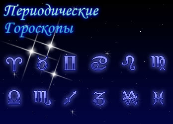 гороскопы