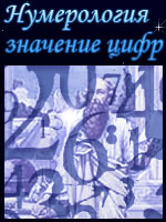 Нумерология