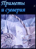 Приметы
