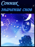 Сонник
