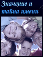 Значение имен