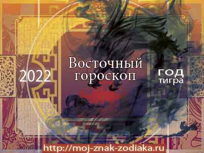 гороскоп восточный на 2022 год Тигра